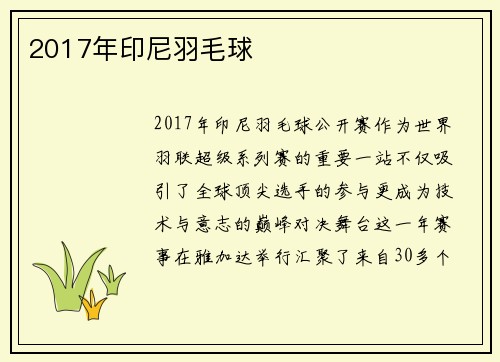 2017年印尼羽毛球