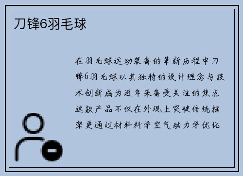 刀锋6羽毛球