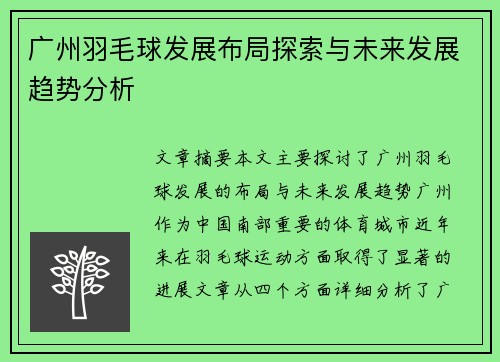 广州羽毛球发展布局探索与未来发展趋势分析