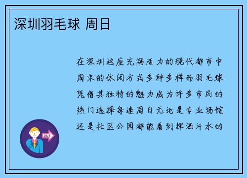 深圳羽毛球 周日