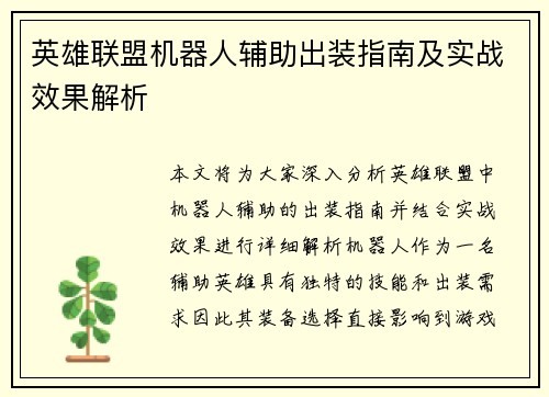 英雄联盟机器人辅助出装指南及实战效果解析