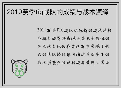 2019赛季tig战队的成绩与战术演绎