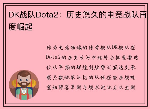 DK战队Dota2：历史悠久的电竞战队再度崛起
