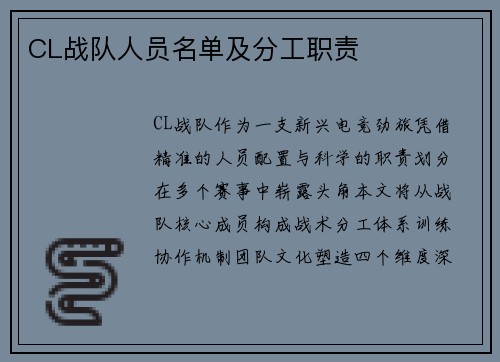 CL战队人员名单及分工职责