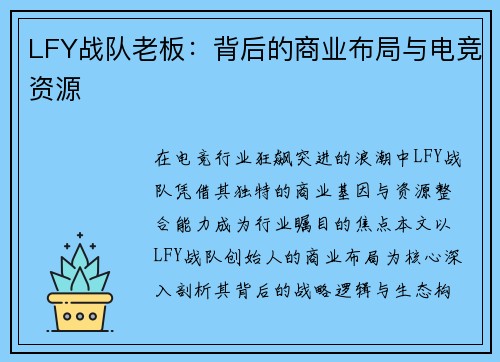 LFY战队老板：背后的商业布局与电竞资源