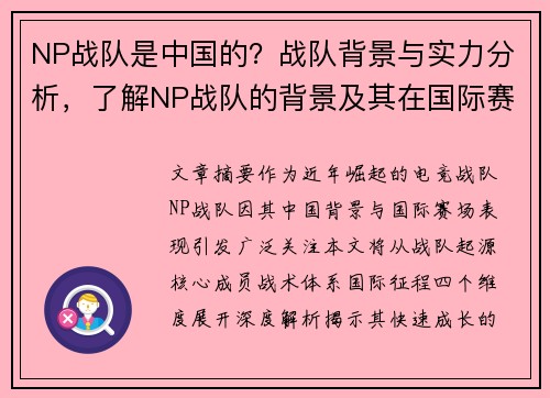 NP战队是中国的？战队背景与实力分析，了解NP战队的背景及其在国际赛场的表现