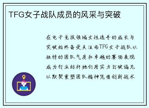TFG女子战队成员的风采与突破