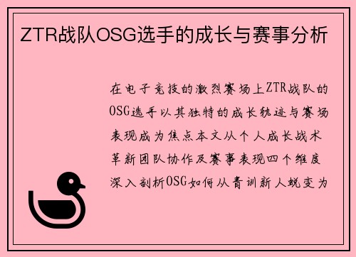 ZTR战队OSG选手的成长与赛事分析