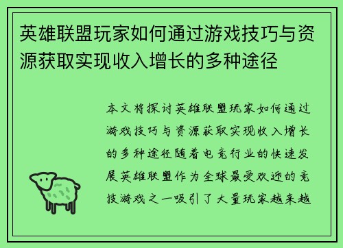 英雄联盟玩家如何通过游戏技巧与资源获取实现收入增长的多种途径