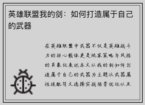 英雄联盟我的剑：如何打造属于自己的武器
