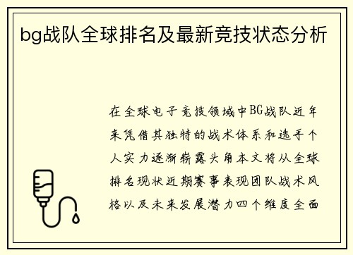 bg战队全球排名及最新竞技状态分析