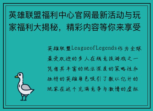 英雄联盟福利中心官网最新活动与玩家福利大揭秘，精彩内容等你来享受
