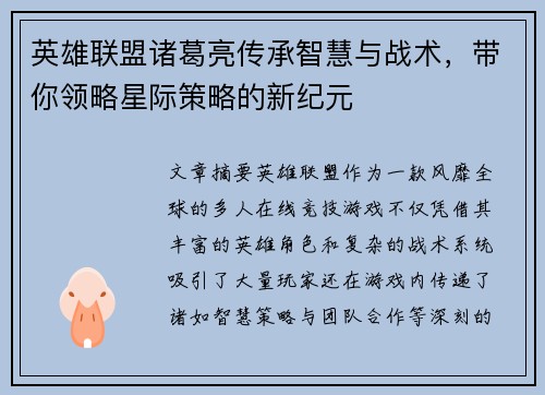英雄联盟诸葛亮传承智慧与战术，带你领略星际策略的新纪元