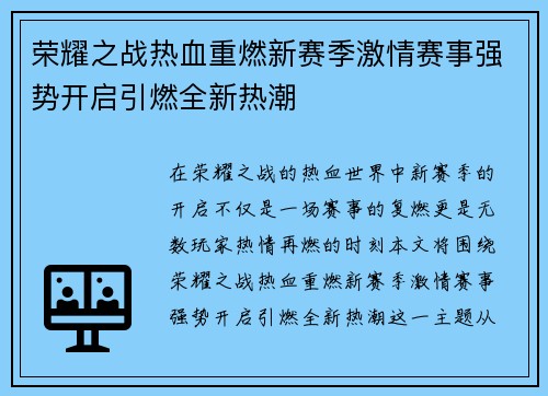 荣耀之战热血重燃新赛季激情赛事强势开启引燃全新热潮