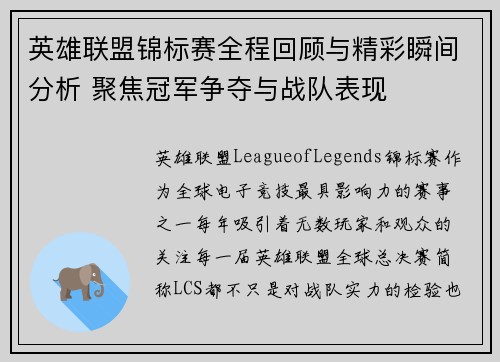 英雄联盟锦标赛全程回顾与精彩瞬间分析 聚焦冠军争夺与战队表现