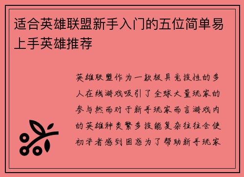 适合英雄联盟新手入门的五位简单易上手英雄推荐