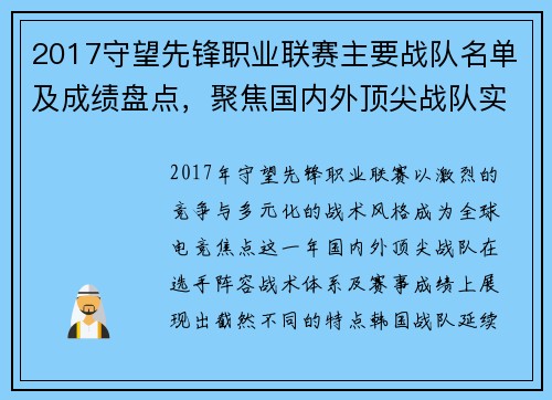 2017守望先锋职业联赛主要战队名单及成绩盘点，聚焦国内外顶尖战队实力对比