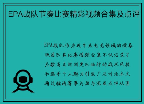 EPA战队节奏比赛精彩视频合集及点评
