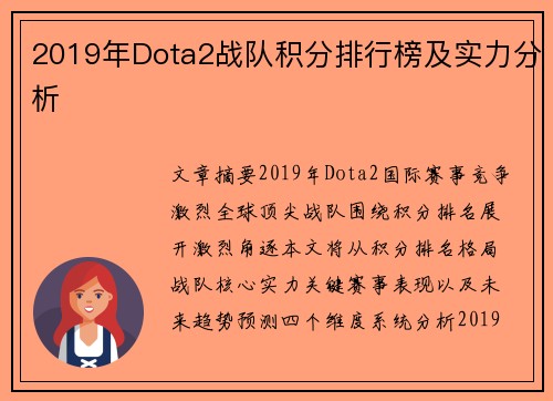 2019年Dota2战队积分排行榜及实力分析