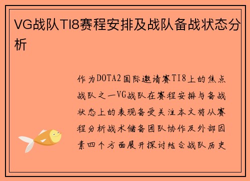 VG战队TI8赛程安排及战队备战状态分析