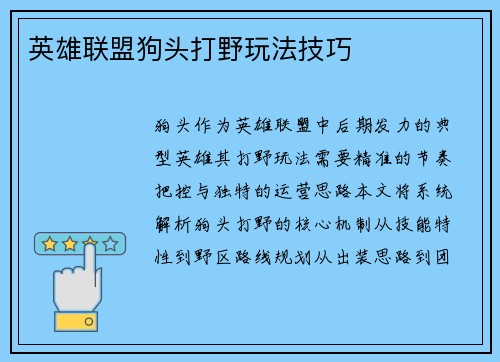 英雄联盟狗头打野玩法技巧