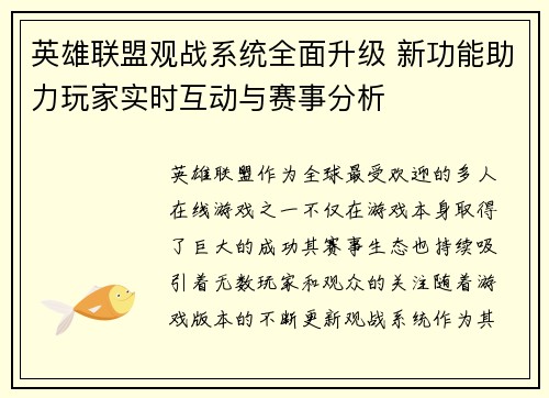 英雄联盟观战系统全面升级 新功能助力玩家实时互动与赛事分析