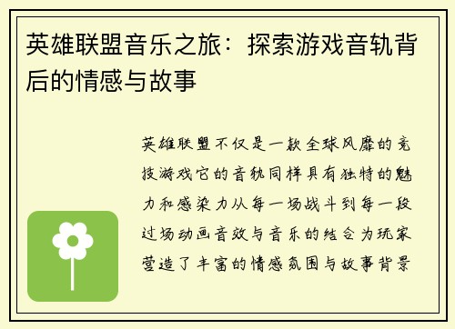 英雄联盟音乐之旅：探索游戏音轨背后的情感与故事