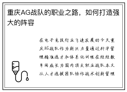 重庆AG战队的职业之路，如何打造强大的阵容