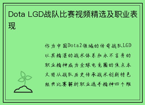 Dota LGD战队比赛视频精选及职业表现