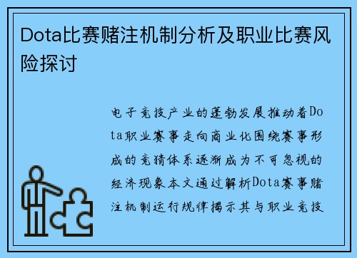 Dota比赛赌注机制分析及职业比赛风险探讨