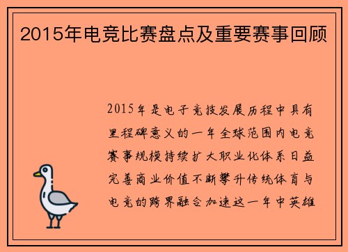 2015年电竞比赛盘点及重要赛事回顾