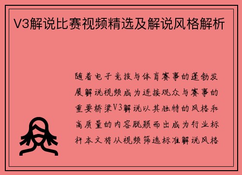V3解说比赛视频精选及解说风格解析