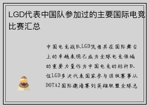 LGD代表中国队参加过的主要国际电竞比赛汇总