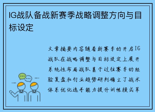 IG战队备战新赛季战略调整方向与目标设定