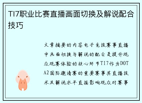 TI7职业比赛直播画面切换及解说配合技巧