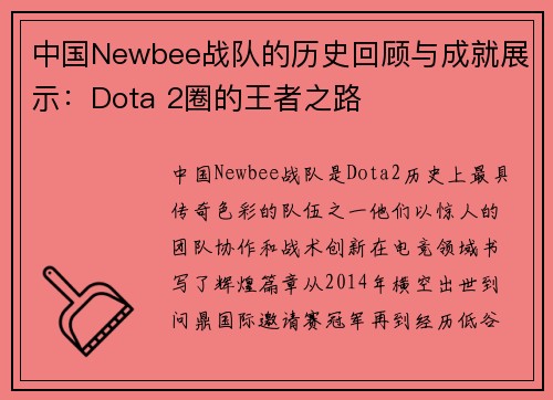 中国Newbee战队的历史回顾与成就展示：Dota 2圈的王者之路