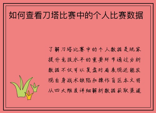 如何查看刀塔比赛中的个人比赛数据