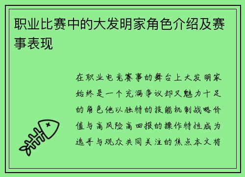 职业比赛中的大发明家角色介绍及赛事表现