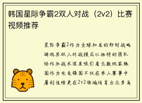 韩国星际争霸2双人对战（2v2）比赛视频推荐