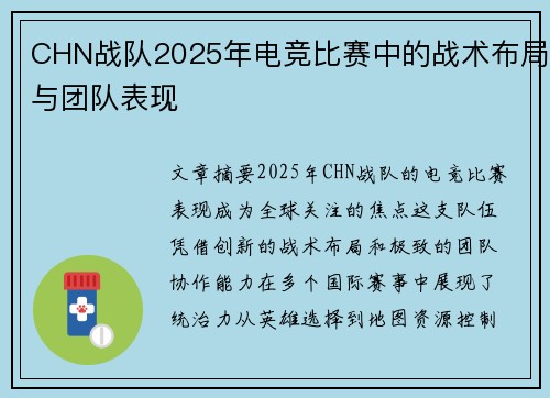 CHN战队2025年电竞比赛中的战术布局与团队表现