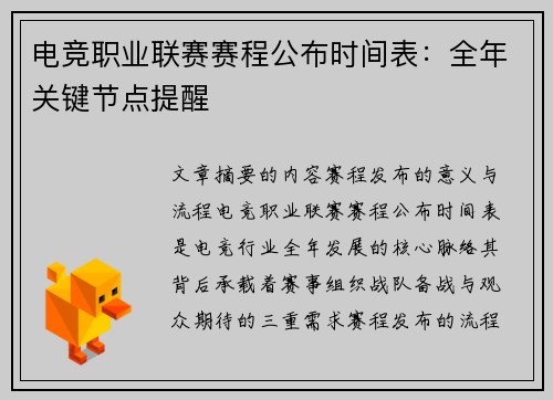 电竞职业联赛赛程公布时间表：全年关键节点提醒