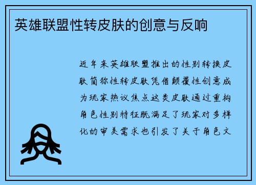 英雄联盟性转皮肤的创意与反响