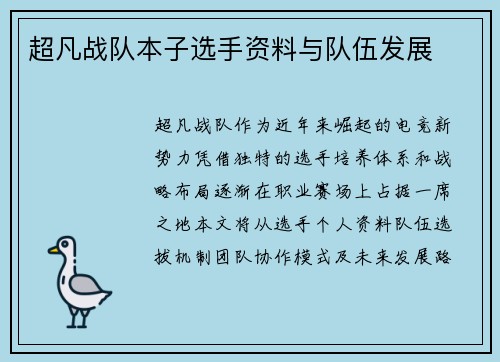 超凡战队本子选手资料与队伍发展
