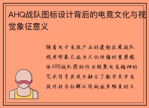 AHQ战队图标设计背后的电竞文化与视觉象征意义