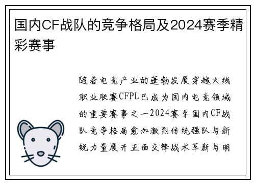 国内CF战队的竞争格局及2024赛季精彩赛事