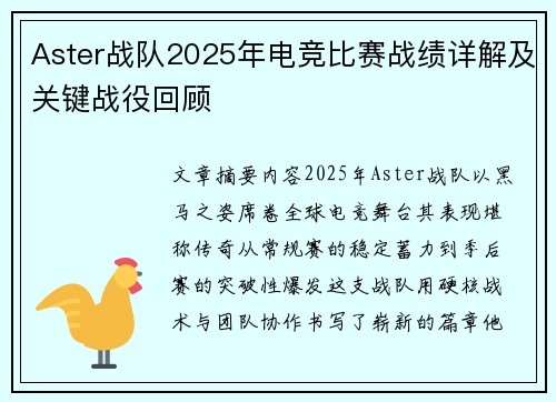 Aster战队2025年电竞比赛战绩详解及关键战役回顾