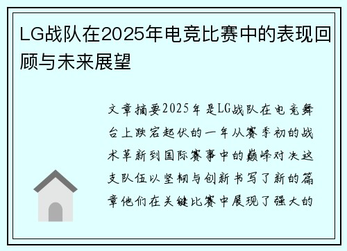 LG战队在2025年电竞比赛中的表现回顾与未来展望