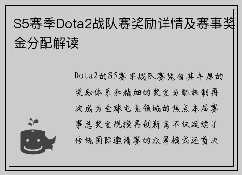 S5赛季Dota2战队赛奖励详情及赛事奖金分配解读