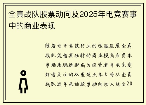全真战队股票动向及2025年电竞赛事中的商业表现