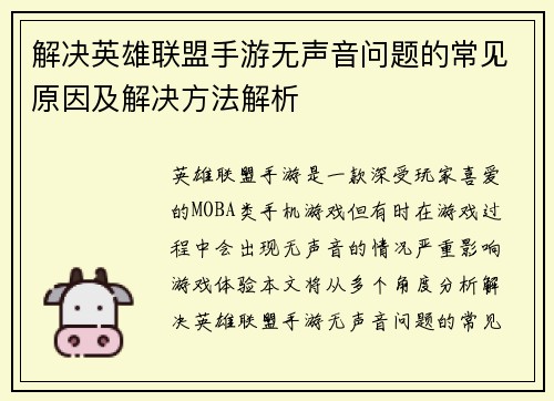 解决英雄联盟手游无声音问题的常见原因及解决方法解析